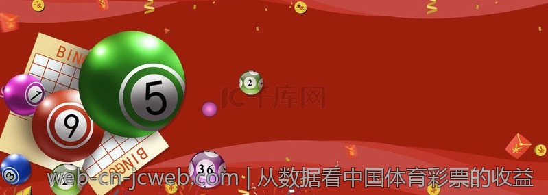 从数据看中国体育彩票的收益