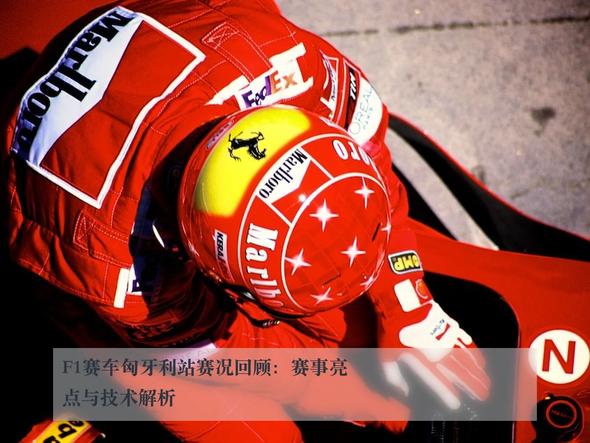 F1赛车匈牙利站赛况回顾：赛事亮点与技术解析